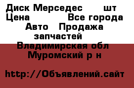 Диск Мерседес R16 1шт › Цена ­ 1 300 - Все города Авто » Продажа запчастей   . Владимирская обл.,Муромский р-н